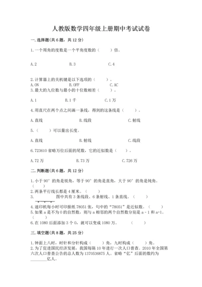 人教版数学四年级上册期中考试试卷（有一套）.docx