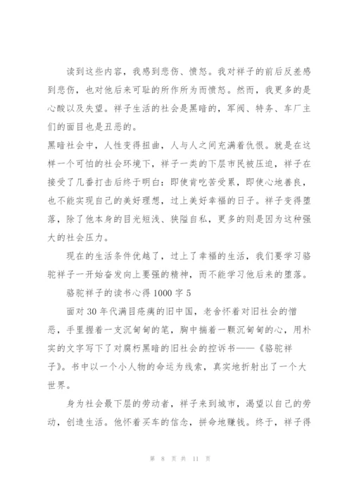 骆驼祥子小说的读书心得1000字5篇.docx