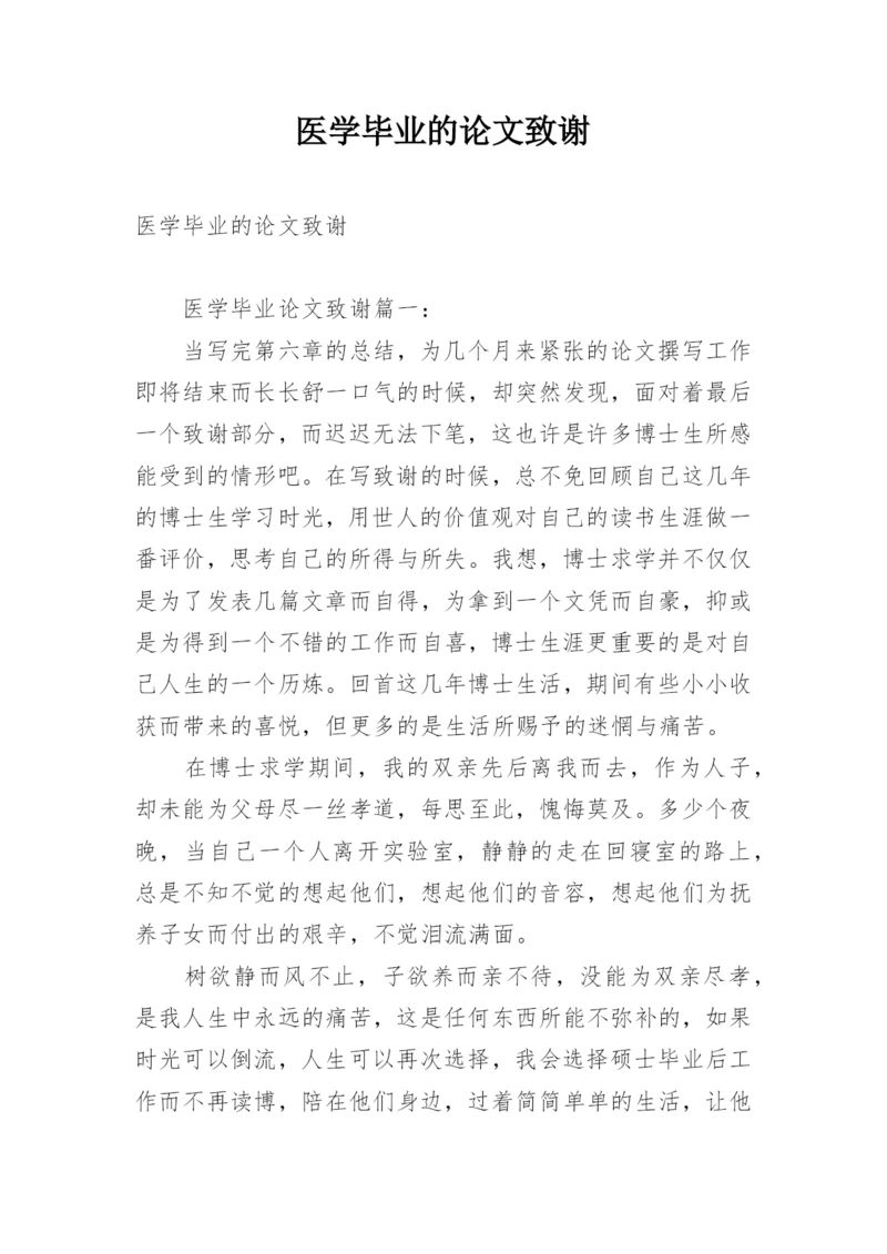 医学毕业的论文致谢.docx