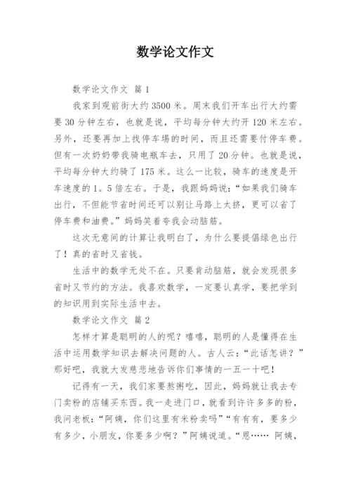 数学论文作文精编.docx