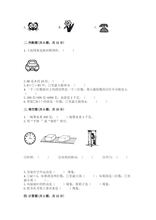 苏教版数学三年级上册期末测试卷（轻巧夺冠）.docx