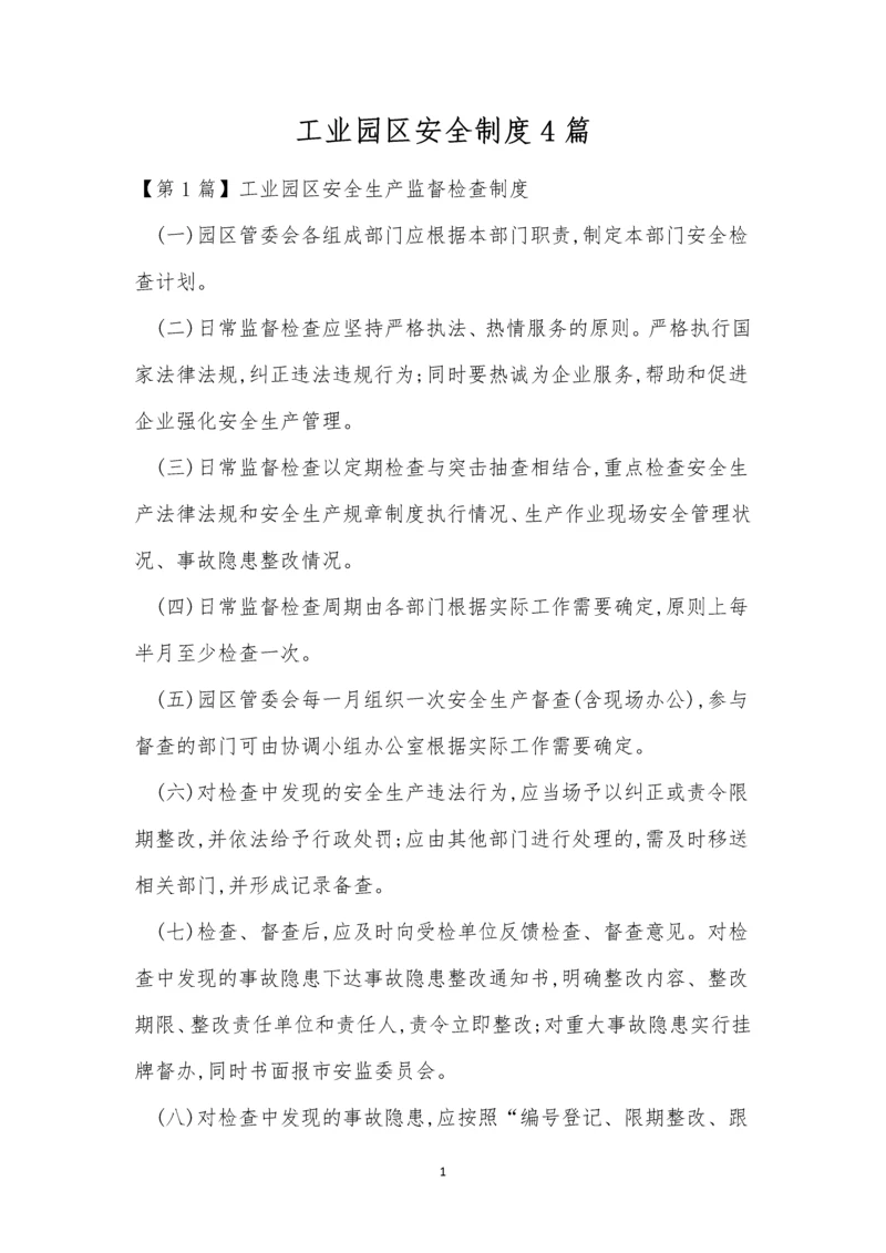 工业园区安全制度4篇.docx