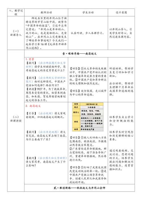 第16课 毛泽东开辟井冈山道路（教案）-【课堂无忧】新课标同步核心素养课堂