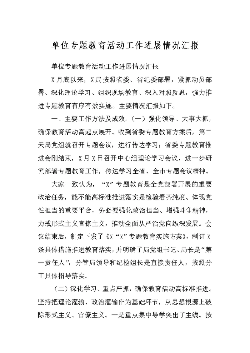 单位专题教育活动工作进展情况汇报