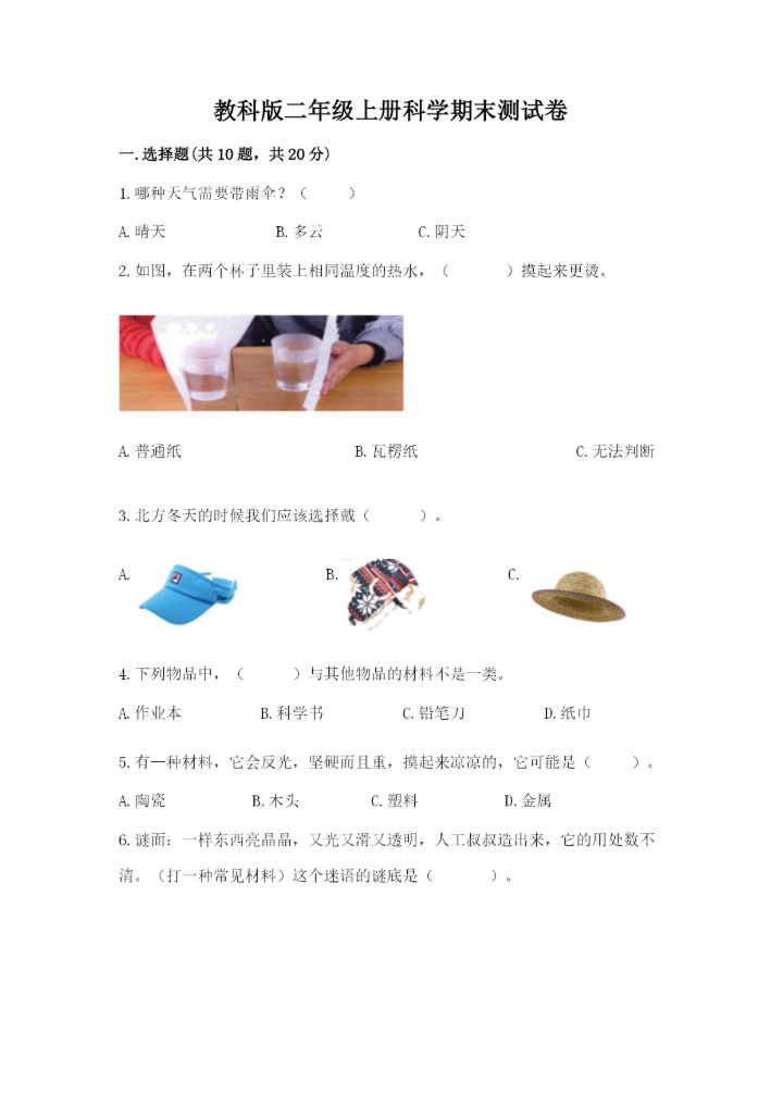 教科版二年级上册科学期末测试卷汇总.docx