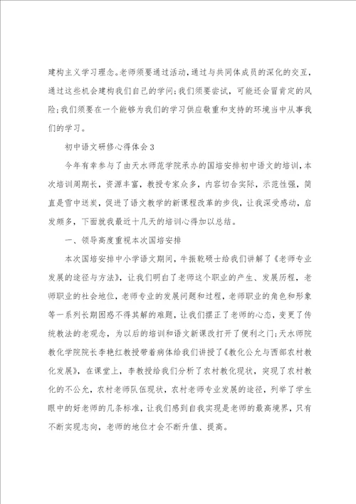 初中语文研修心得体会1300字5篇