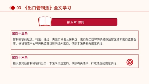 2024年中华人民共和国出口管制法全文解读学习PPT课件