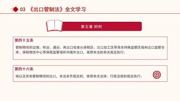 2024年中华人民共和国出口管制法全文解读学习PPT课件