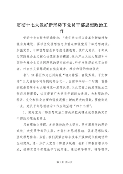 贯彻十七大做好新形势下党员干部思想政治工作 (3).docx