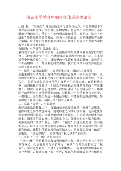 浅谈小学教育中如何转化后进生论文