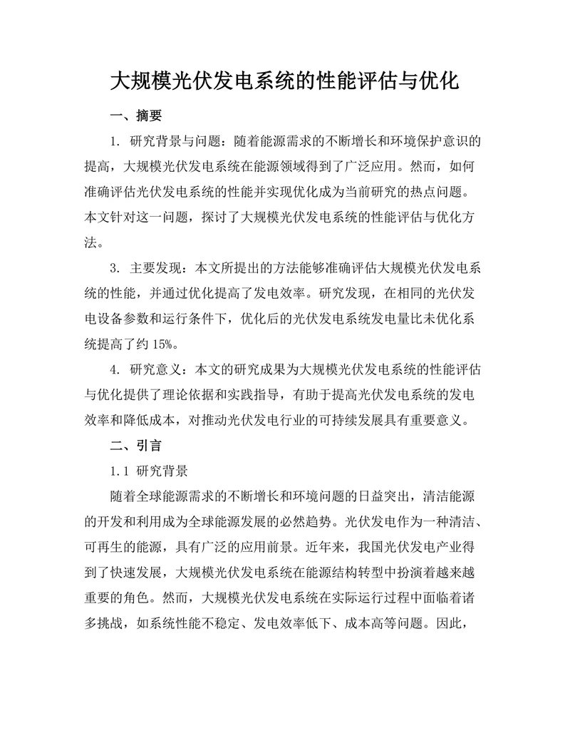 大规模光伏发电系统的性能评估与优化