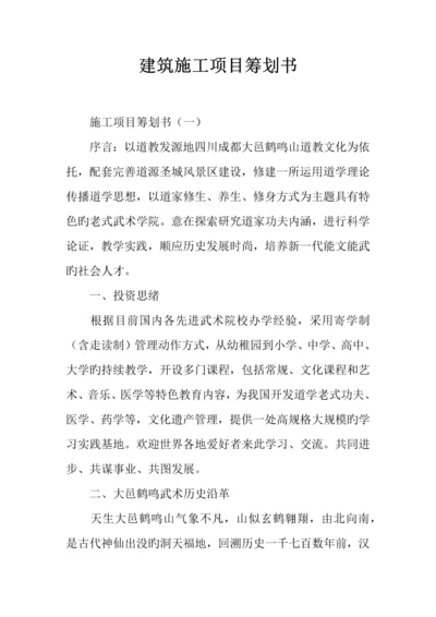 建筑施工项目策划书.docx