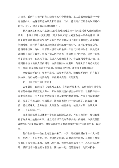 初一《海底两万里》有感五篇.docx