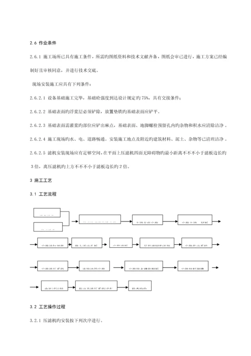 压滤机安装施工工艺标准.docx