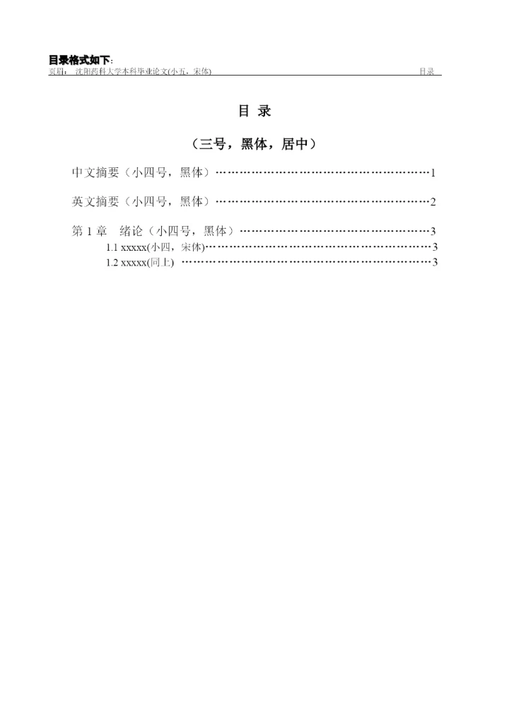 沈阳药科大学本科毕业论文要求.docx