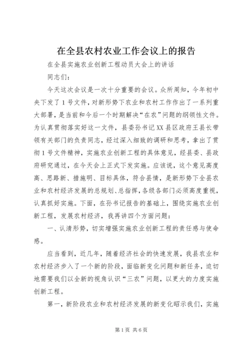 在全县农村农业工作会议上的报告_1 (4).docx