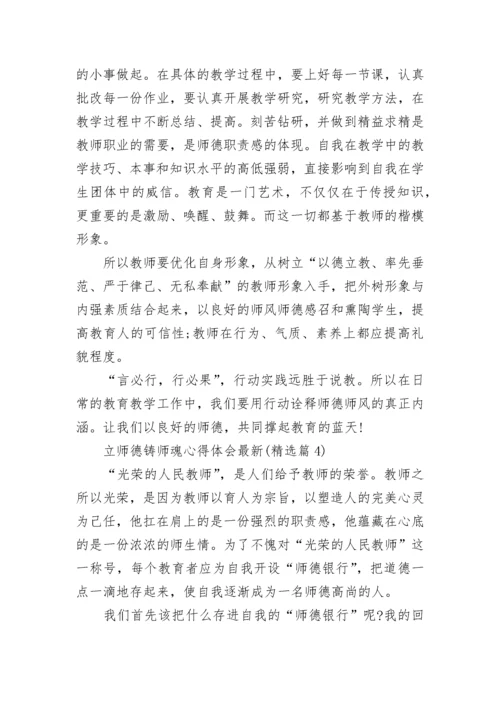 立师德铸师魂心得体会最新7篇.docx