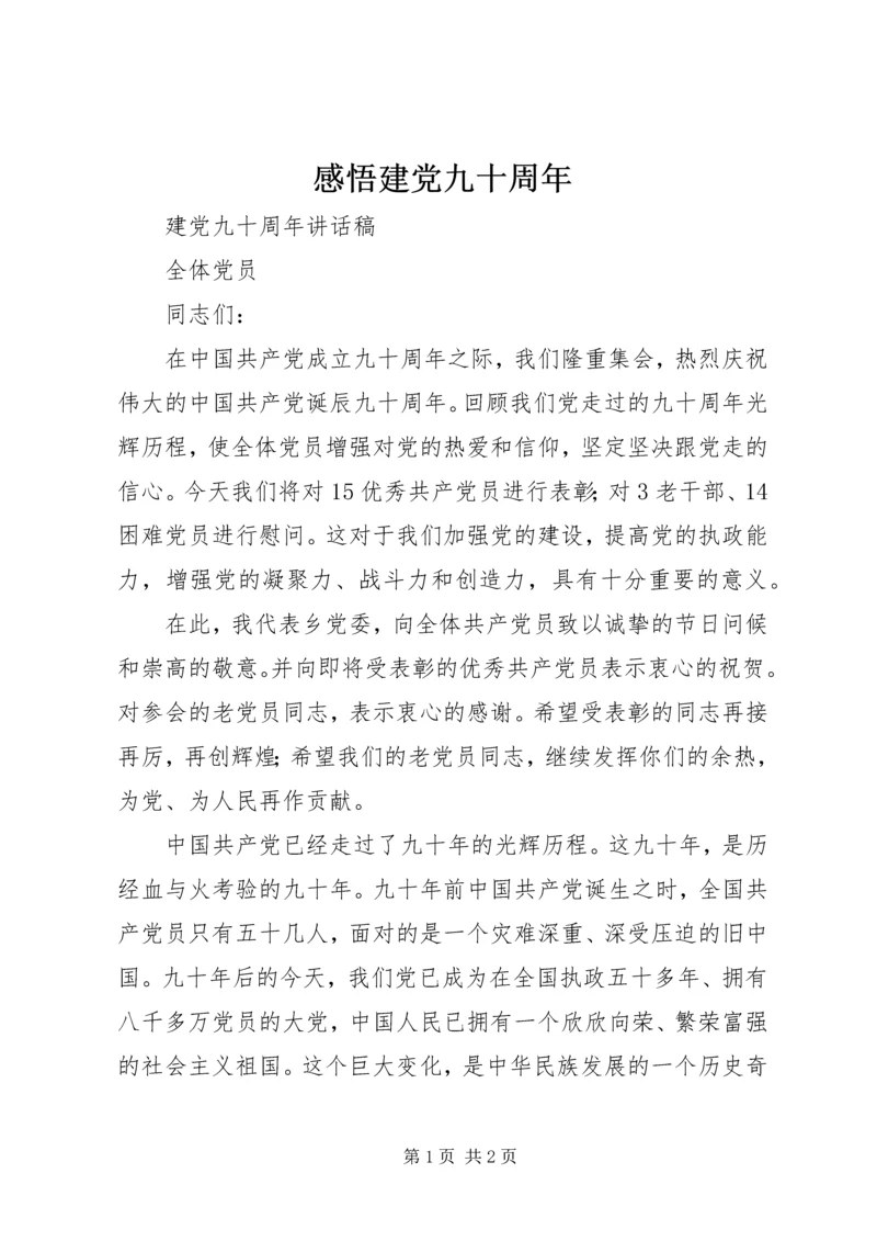 感悟建党九十周年_1 (5).docx