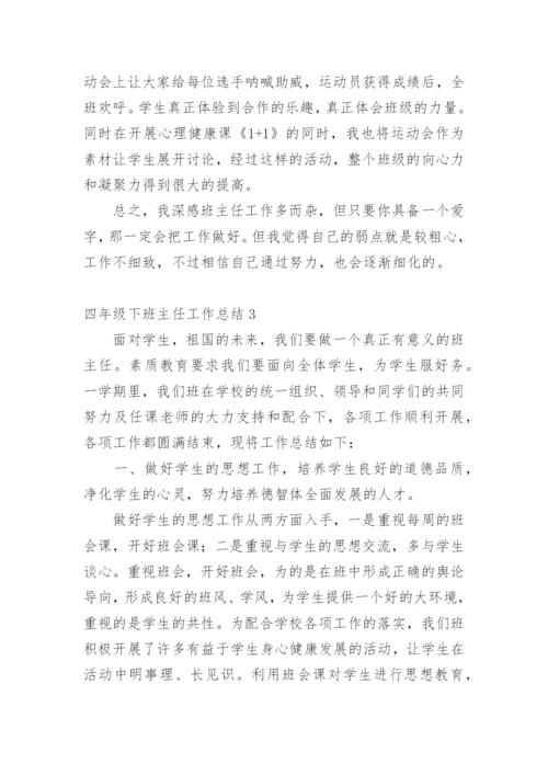 四年级下班主任工作总结.docx