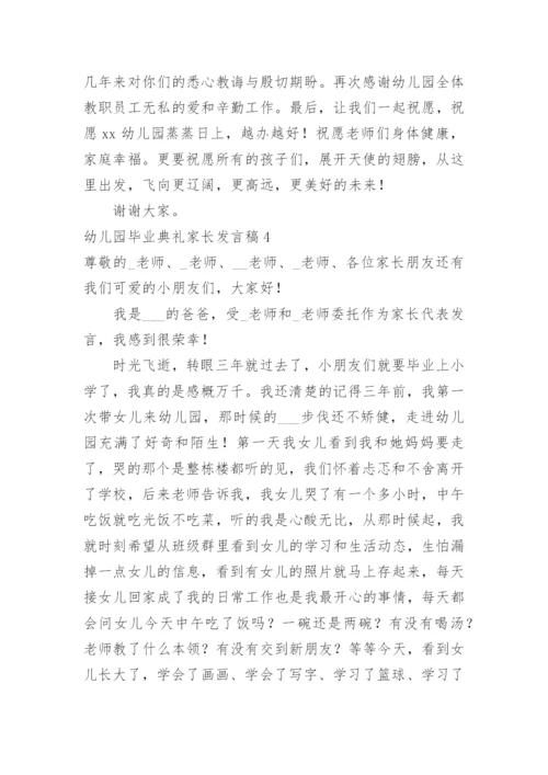 幼儿园毕业典礼家长发言稿_7.docx