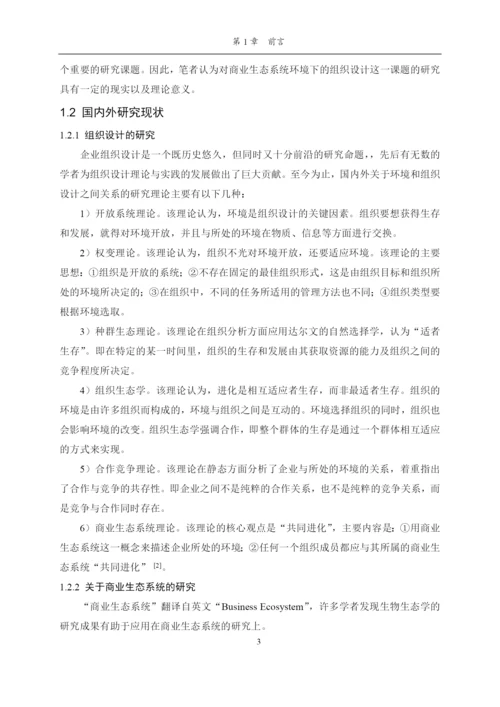 商业生态系统环境下的组织设计研究论文.docx