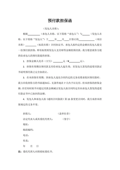 预付款担保函