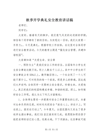 秋季开学典礼安全教育讲话稿.docx