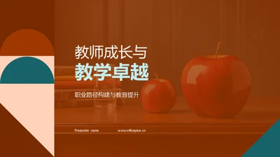 教师成长与教学卓越