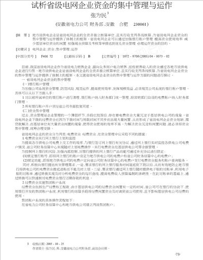 试析省级电网企业资金的集中管理与运作