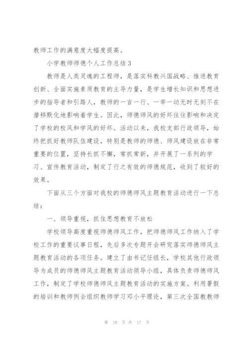 小学教师师德个人工作总结.docx