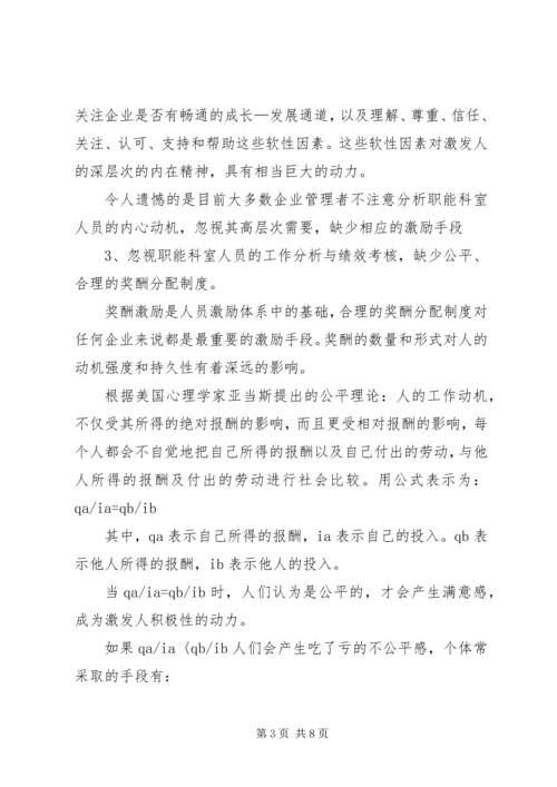 企业职能科室人员激励初探.docx