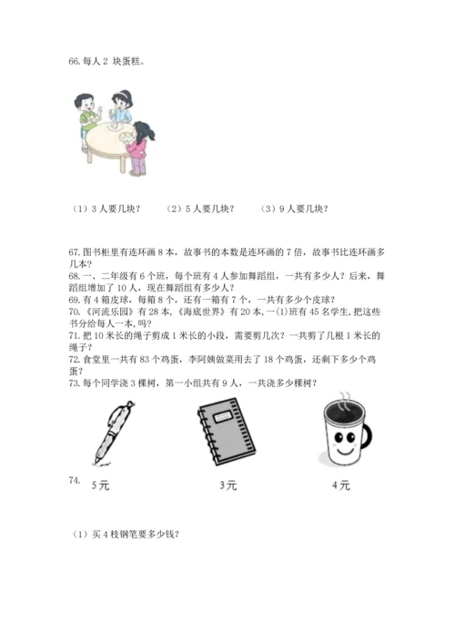 二年级上册数学应用题100道含答案【模拟题】.docx