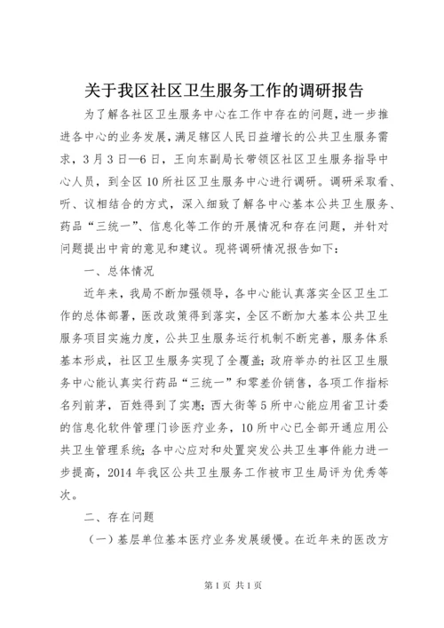 关于我区社区卫生服务工作的调研报告.docx