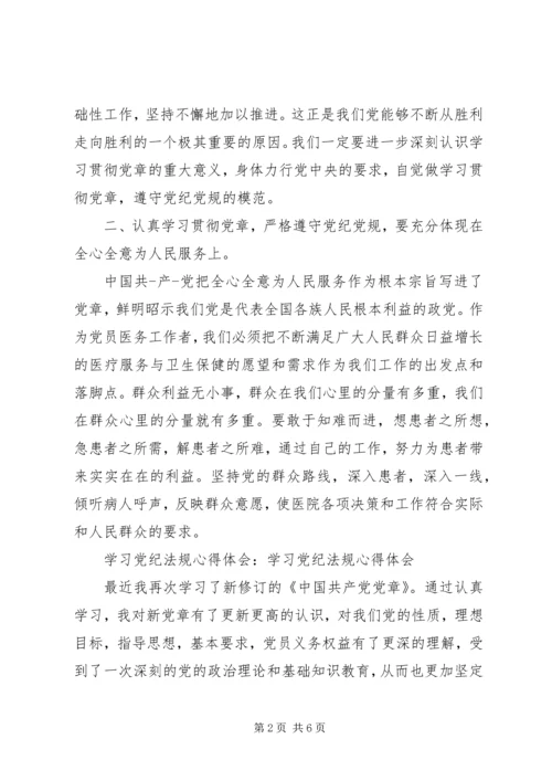 学习最严党纪法规心得体会.docx