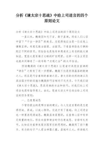 分析《谏太宗十思疏》中给上司进言的四个原则论文.docx