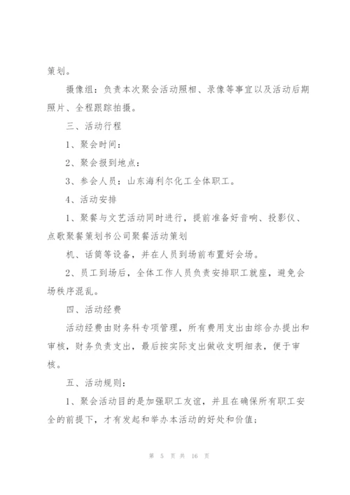 有关公司聚会的策划方案.docx