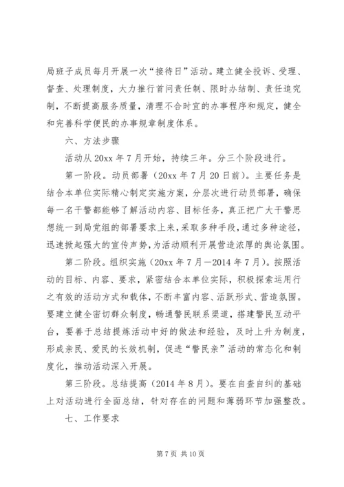 警民亲活动实施方案.docx