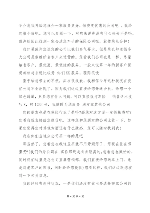 车险电话销售话术技巧.docx