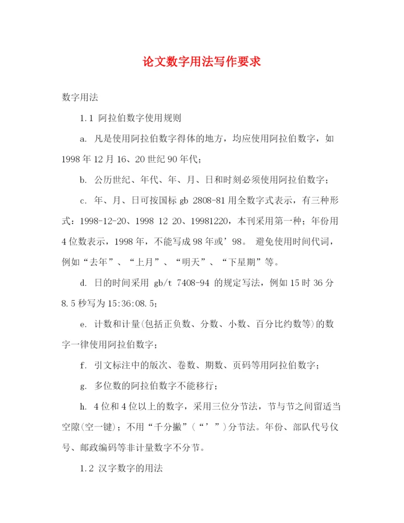 精编之论文数字用法写作要求.docx