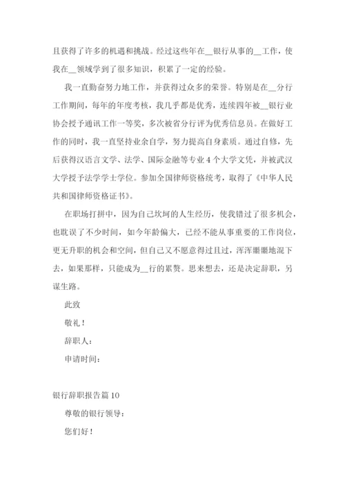 银行辞职报告范文十篇.docx