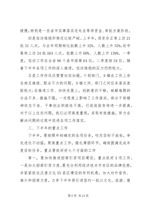 半年工作会领导致辞演讲稿精选多篇.docx