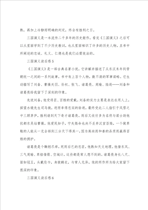 三国演义读后感400字四年级