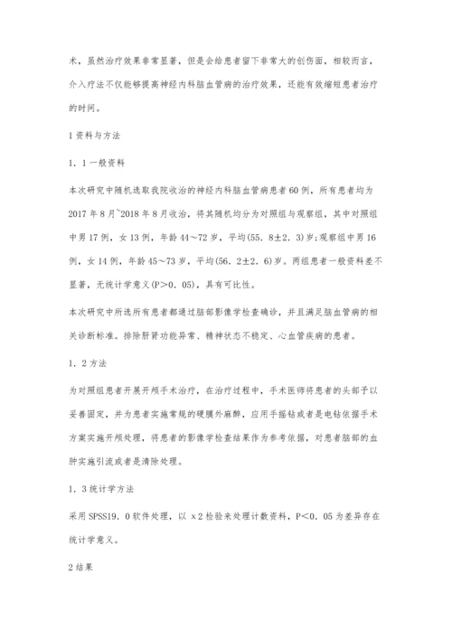 介入疗法在神经内科脑血管病中的临床应用.docx