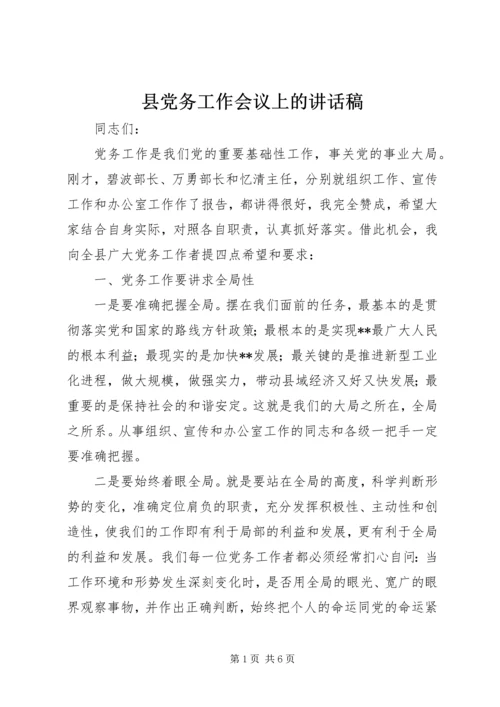 县党务工作会议上的讲话稿.docx