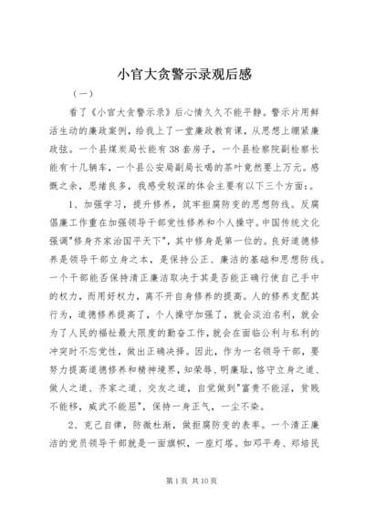 小官大贪警示录观后感.docx