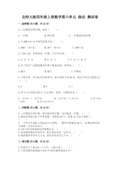 北师大版四年级上册数学第六单元 除法 测试卷及答案（易错题）.docx