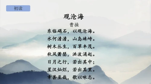 部编版语文七年级上册第一单元 4 观沧海 课件(共33张PPT)