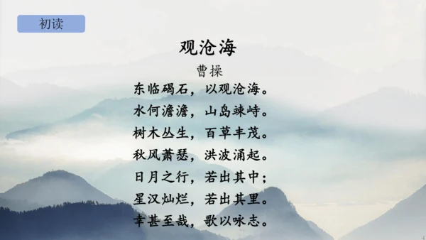 部编版语文七年级上册第一单元 4 观沧海 课件(共33张PPT)