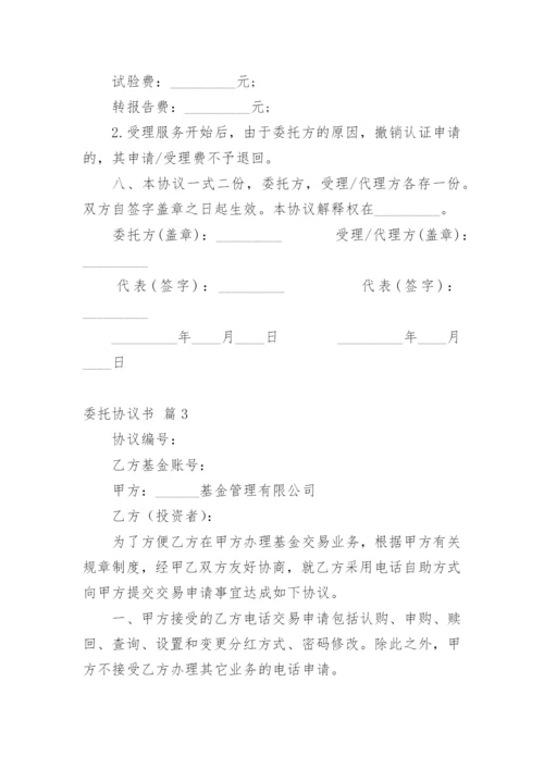 委托协议书_11.docx