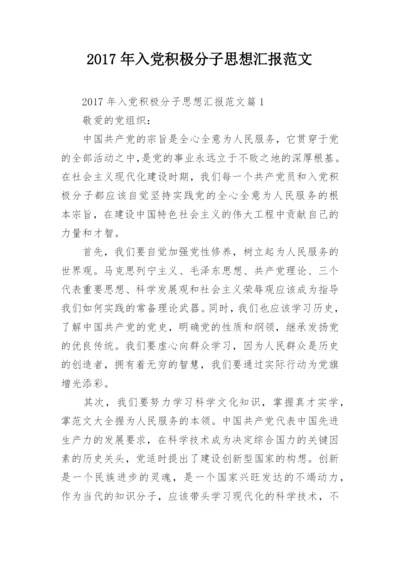 2017年入党积极分子思想汇报范文.docx